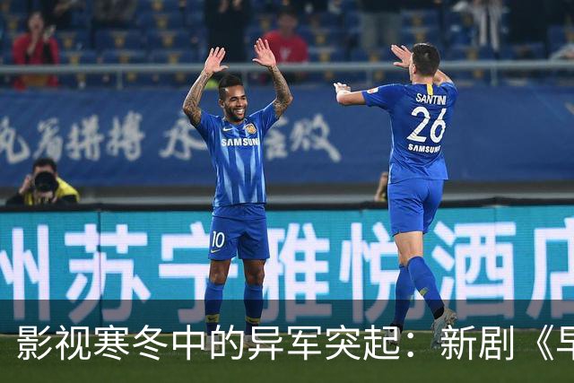 影视寒冬中的异军突起：新剧《早春晴朗》和《兰香如故》的成功之道