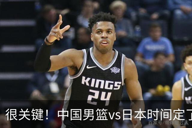 很关键！中国男篮vs日本时间定了，CCTV5+直播，想3杀对手得做三点调整！