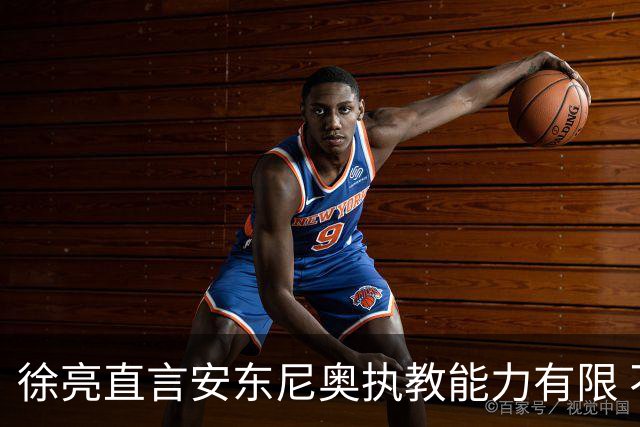 徐亮直言安东尼奥执教能力有限 不应神话其成就