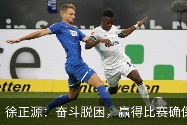 徐正源：奋斗脱困，赢得比赛确保保级优势