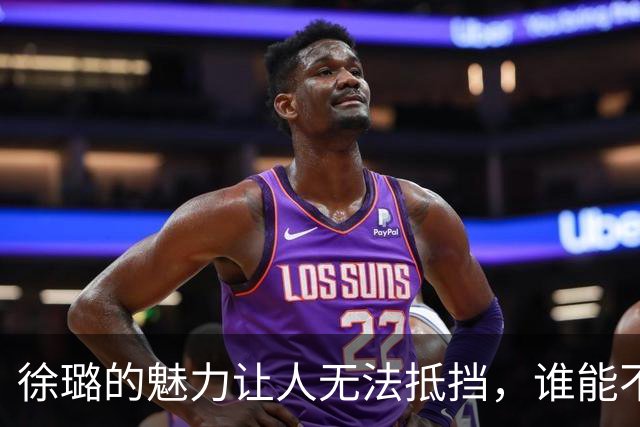 徐璐的魅力让人无法抵挡，谁能不为之倾倒？