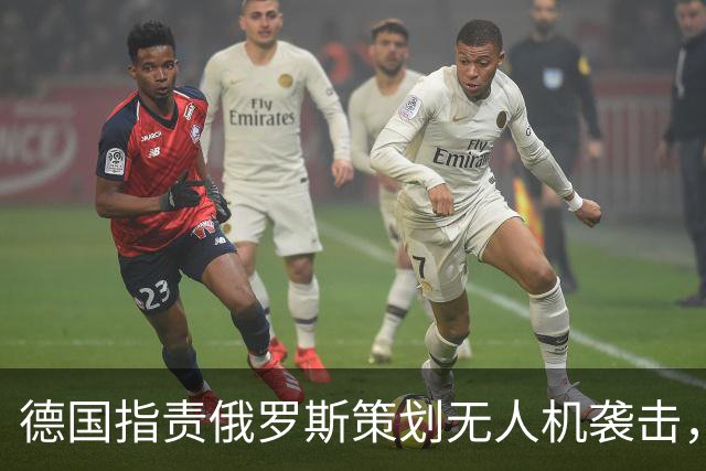 德国指责俄罗斯策划无人机袭击，决定关闭总领馆
