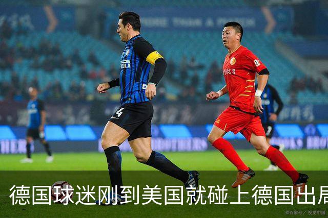 德国球迷刚到美国就碰上德国出局：我可不会让球队毁了我的旅行