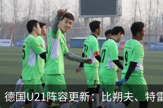 德国U21阵容更新：比朔夫、特雷索尔迪在列，布伦纳首次加盟