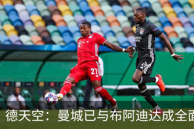 德天空：曼城已与布阿迪达成全面口头协议，仍在与里尔谈判