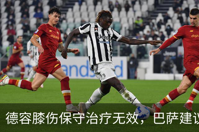 德容膝伤保守治疗无效，巴萨建议手术球员却不愿手术