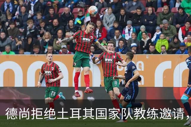 德尚拒绝土耳其国家队教练邀请，希望从容等待