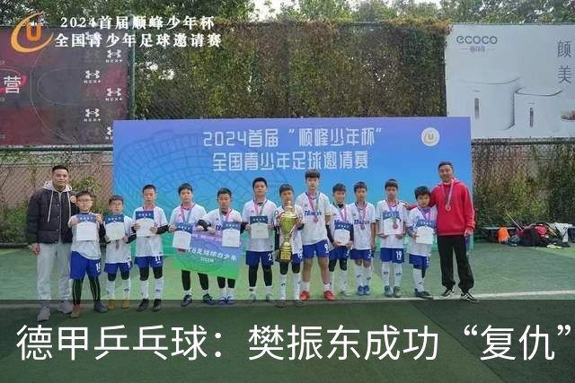 德甲乒乓球：樊振东成功“复仇”，带领球队战胜强敌