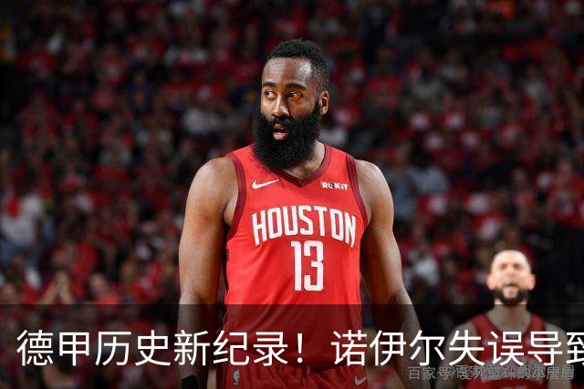 德甲历史新纪录！诺伊尔失误导致开场仅8秒失球