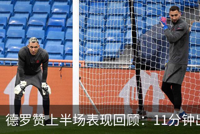德罗赞上半场表现回顾：11分钟出战贡献7分