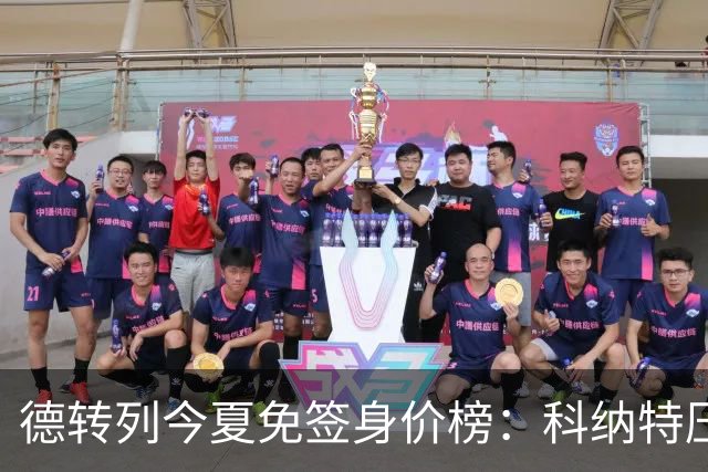 德转列今夏免签身价榜：科纳特压DV9居首，塞内西、B席在列