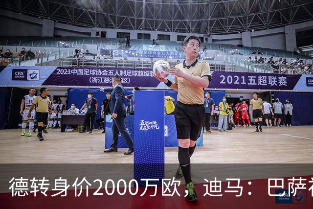 德转身价2000万欧，迪马：巴萨初步询问了尤文边后卫坎比亚索情况