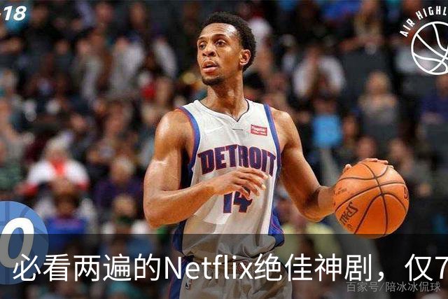 必看两遍的Netflix绝佳神剧，仅7集！