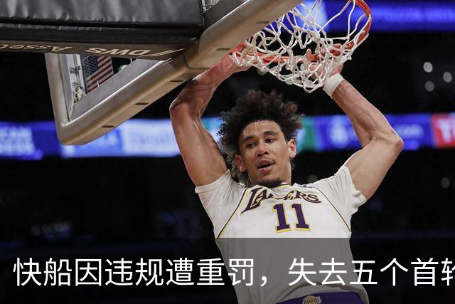 快船因违规遭重罚，失去五个首轮选秀权及数百万罚款