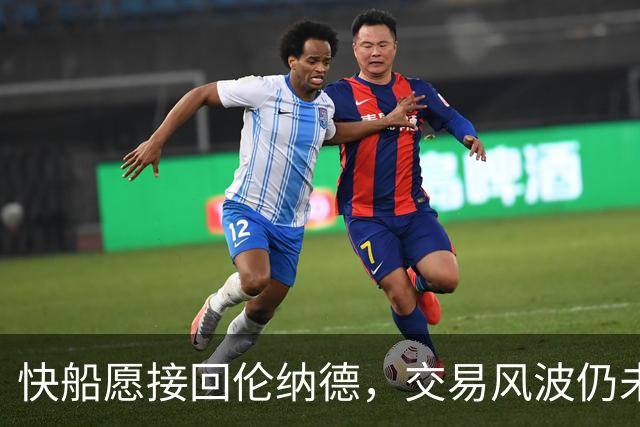 快船愿接回伦纳德，交易风波仍未平息