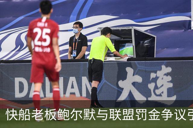 快船老板鲍尔默与联盟罚金争议引发大戏