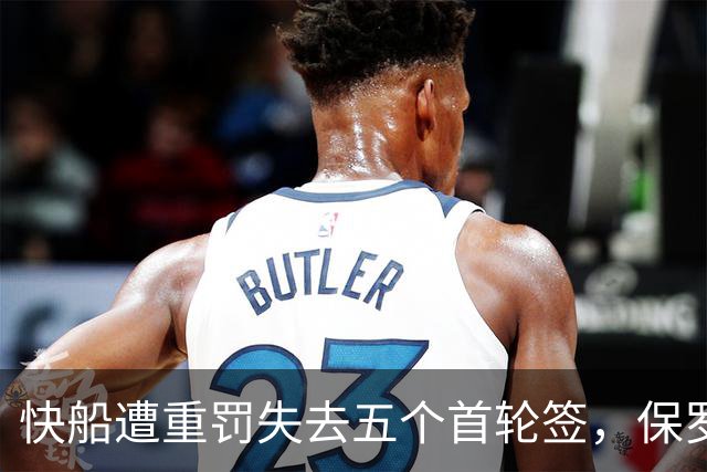 快船遭重罚失去五个首轮签，保罗点赞球迷言论
