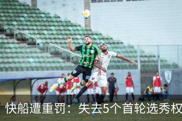 快船遭重罚：失去5个首轮选秀权及3000万罚款