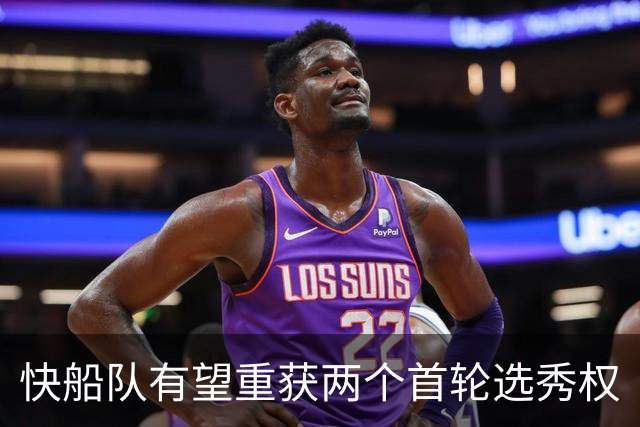 快船队有望重获两个首轮选秀权