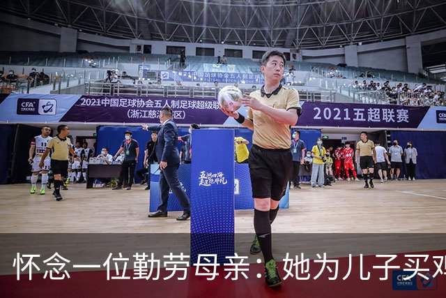 怀念一位勤劳母亲：她为儿子买鸡排的最后时光