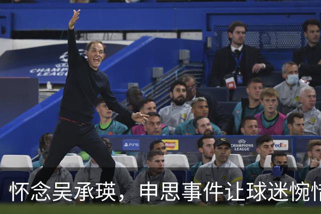 怀念吴承瑛，申思事件让球迷惋惜中国足球的清流
