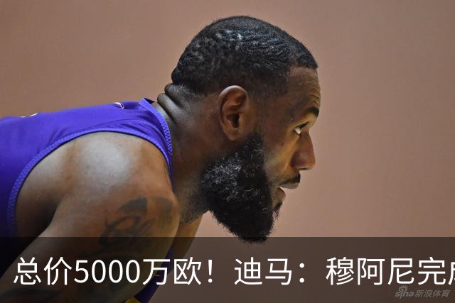 总价5000万欧！迪马：穆阿尼完成体检，接下来将与尤文签约