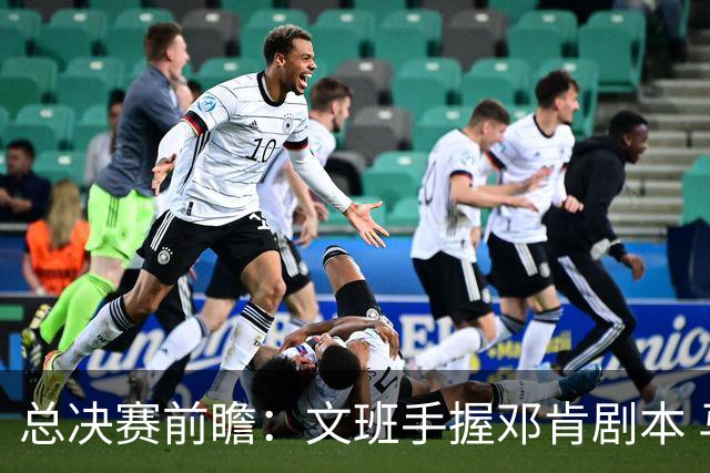 总决赛前瞻：文班手握邓肯剧本 马刺能开启新时代吗？