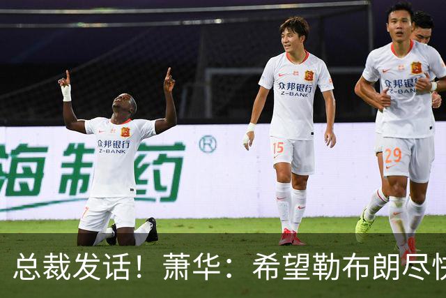 总裁发话！萧华：希望勒布朗尽快决定 联盟需要制定赛程