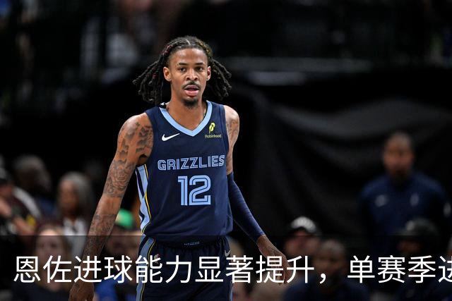 恩佐进球能力显著提升，单赛季进球数超前3年总和