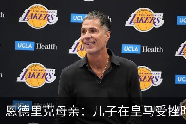 恩德里克母亲：儿子在皇马受挫时，我劝他接受外租里昂