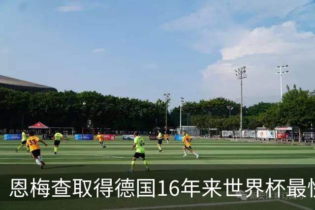 恩梅查取得德国16年来世界杯最快进球 上次是穆勒3分钟闪击阿根廷