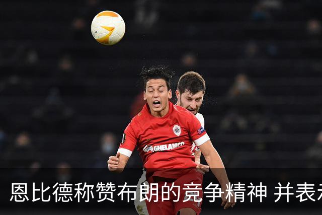 恩比德称赞布朗的竞争精神 并表示与他并肩作战很愉快