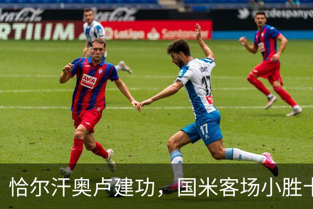 恰尔汗奥卢建功，国米客场小胜卡利亚里
