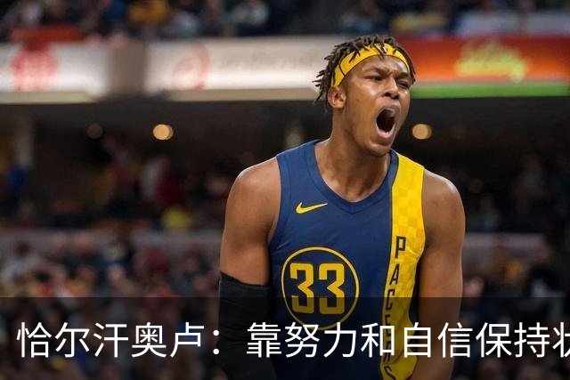 恰尔汗奥卢：靠努力和自信保持状态，团队优先