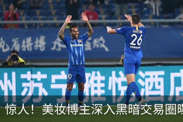 惊人！美妆博主深入黑暗交易圈曝露犯罪证据