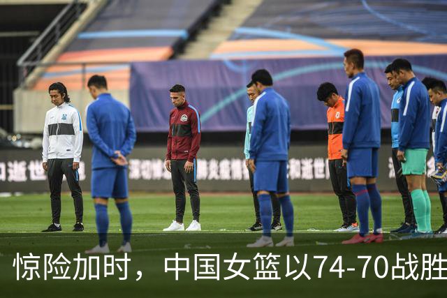惊险加时，中国女篮以74-70战胜捷克队