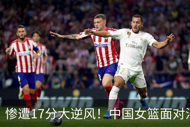 惨遭17分大逆风！中国女篮面对法国防线频频失误