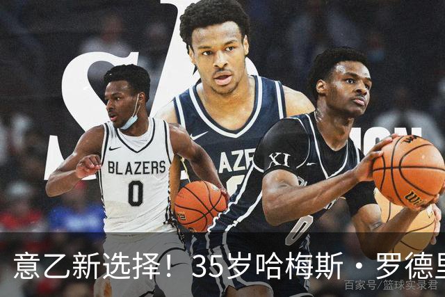 意乙新选择！35岁哈梅斯·罗德里格斯有望加盟阿韦利诺