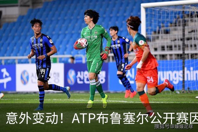 意外变动！ATP布鲁塞尔公开赛因演唱会更换场馆