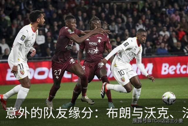 意外的队友缘分：布朗与沃克、法尔的摩纳哥之行