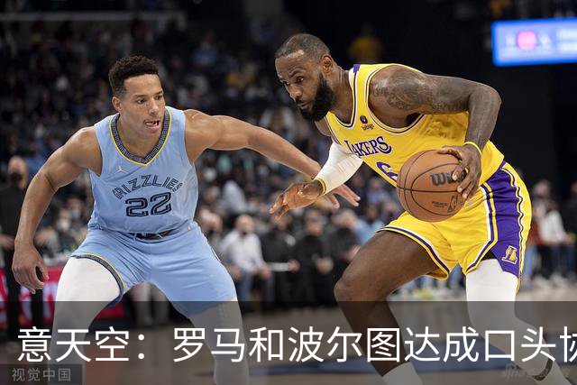 意天空：罗马和波尔图达成口头协议，700万欧租借莫拉+有条件买断