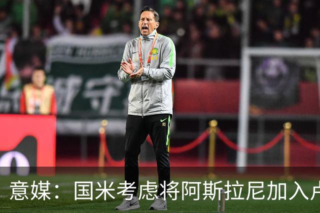 意媒：国米考虑将阿斯拉尼加入卢库米的交易，以降低支出