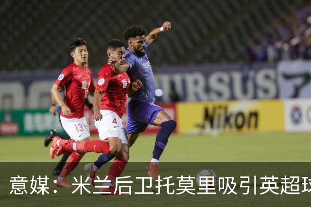 意媒：米兰后卫托莫里吸引英超球队，考文垂和纽卡斯尔都有意引进