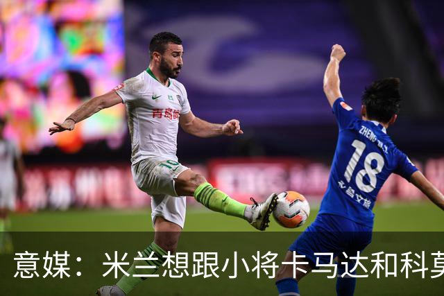 意媒：米兰想跟小将卡马达和科莫托续约，阿莫林将在夏训考察他俩