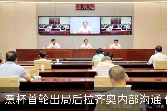 意杯首轮出局后拉齐奥内部沟通 信任加图索暂不换帅