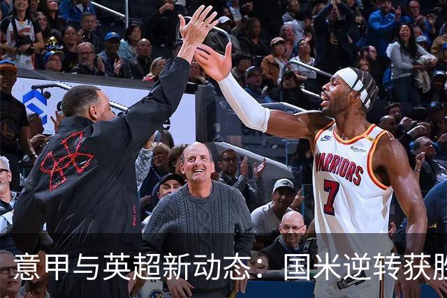 意甲与英超新动态：国米逆转获胜，利兹联攀升至第三