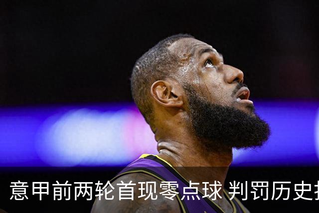 意甲前两轮首现零点球 判罚历史打破
