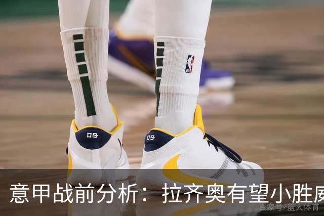 意甲战前分析：拉齐奥有望小胜威尼斯