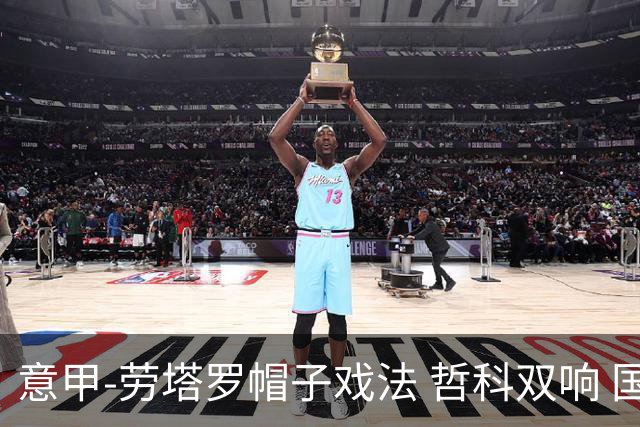 意甲-劳塔罗帽子戏法 哲科双响 国际米兰5-0大捷