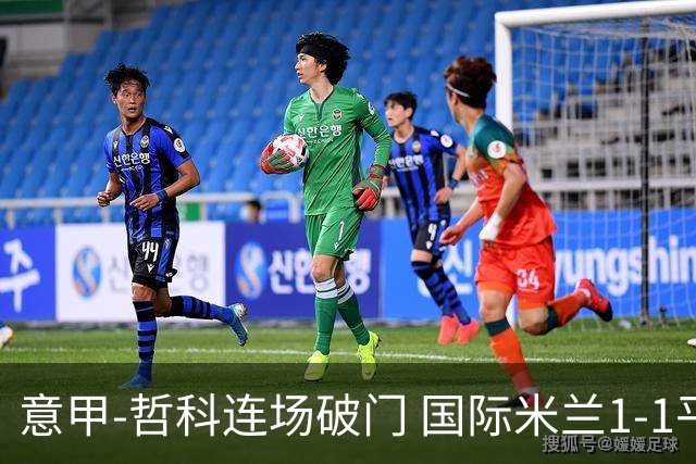 意甲-哲科连场破门 国际米兰1-1平那不勒斯仍领跑